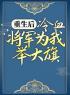 重生后，冷血将军为我举大旗全文免费试读(卫灵犀萧子煊) 完结版