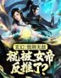 玄幻：我刚无敌，就被女帝反推了？