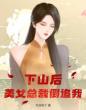 下山后，美女总裁倒追我