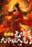 《和离后，无情道大师姐入魔了》柚轻无烟小说精彩章节在线阅读