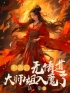 《和离后，无情道大师姐入魔了》柚轻无烟小说精彩章节在线阅读