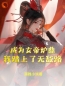 成为女帝炉鼎，我踏上了无敌路全本资源 李易玉衡女帝完整未删减版