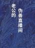 《老公的伪善直播间》刘文昌冯春燕小说精彩章节在线阅读