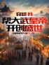 穿越：我帮大武皇帝，开创盛世完整版 秦臻沈碧君全章节阅读