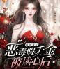 恶毒假千金被读心后，成团宠了