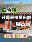 周开阳周开月小说《四合院：开局暴揍易中海贾东旭》全文及大结局精彩试读