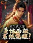 主角叫武大郎潘金莲的小说是什么 重生武大郎：身体面板系统觉醒！全文免费阅读