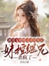 雪儿秦霆小说大结局在线阅读 被贵女嫂嫂凌虐致死后，妹控继兄杀疯了小说免费试读