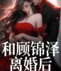 和顾锦泽离婚后