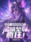 《玄幻：拍卖鸿蒙紫气，黑暗至尊疯狂！》顾笙柳如烟小说精彩章节在线阅读