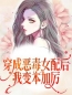 《穿成恶毒女配后，我变本加厉》最新章节 穿成恶毒女配后，我变本加厉温棠纪辞年全文阅读