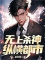 无上杀神纵横都市by秦渊林柔柔完整版 秦渊林柔柔小说全集在线阅读