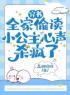 元清婳齐冥小说叫什么_穿书：全家偷读小公主心声杀疯了小说