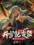 武侠：升官就变强，我举世无敌！完整版 王林叶长淑全章节阅读