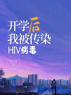 顾佳林茵茵苏舒林畅小说章节目录 《开学后我被传染HIV病毒》全文阅读