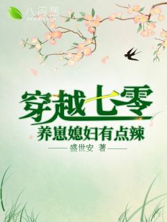 媳妇带崽走巅峰全章节免费试读 主角戈玫邵胜完结版