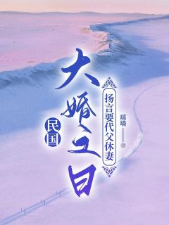 继子大婚之日，扬言要代父休妻完整小说目录在线阅读 (阮白沈明修) 大结局无弹窗