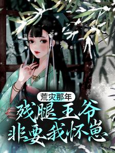 荒灾那年，残腿王爷非要我怀崽by简珺瑶凌夜完整版 简珺瑶凌夜小说全集在线阅读