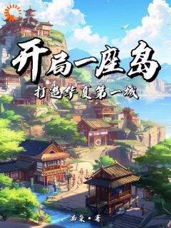 《开局一座岛：打造华夏第一城》林攸阮小二小说精彩内容在线阅读