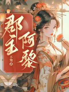 郡主阿黎全文免费试读(叶徽禾季元承) 完结版