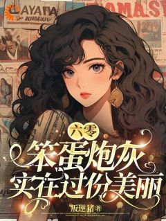 《六零笨蛋炮灰实在过份美丽》小说全集免费在线阅读（林秀珠顾御）