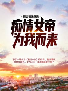 陆乾晨姬语夕小说《前世情缘曝光，痴情女帝为我而来》全文及大结局精彩试读