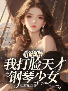 重生后，我打脸天才钢琴少女全章节免费试读 主角陈岚周铭完结版