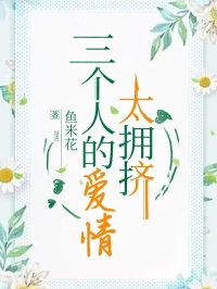 《三个人的爱情太拥挤》最新章节 三个人的爱情太拥挤王子逸姜语全文阅读