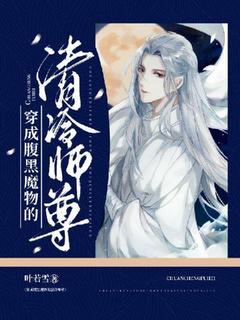 穿成腹黑魔物的清冷师尊