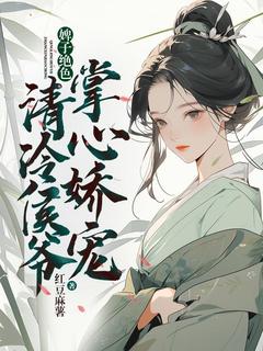 《婢子绝色，清冷侯爷掌心娇宠》宋若棠沈喻全文阅读