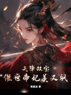 《天降双宝，傲世帝妃美又飒》小说最新章节免费试读（完整版未删节）