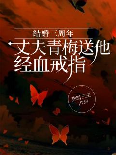 主角叫盛子宁顾景川的小说是什么 结婚三周年，丈夫青梅送他经血戒指全文免费阅读