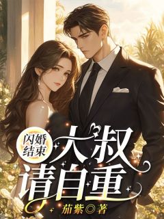 《闪婚结束，大叔请自重！》姜妍妍陆一宸小说全文免费试读