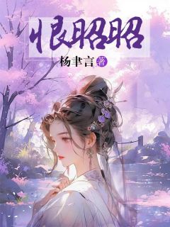 萧婉儿李承郢小说章节目录 《恨昭昭》全文阅读