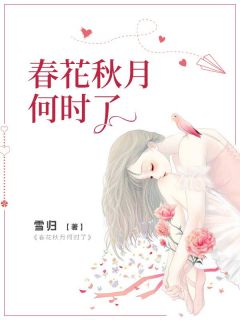 春花秋月何时了春花桃娘小说完整篇在线阅读