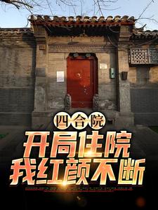 《四合院：开局住院，我红颜不断》林昊阎埠贵小说精彩章节在线阅读