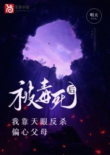 小说《被毒死后，我靠天眼反杀偏心父母》江小离江大锤全文免费试读