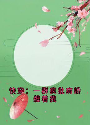 沈雪儿魏无仇小说《快穿：一群疯批病娇缠着我》全文及大结局精彩试读