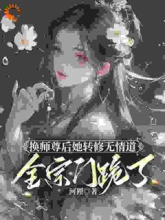 换师尊后她转修无情道，全宗门跪了小说全集免费在线阅读（谢琉音谢明珠）