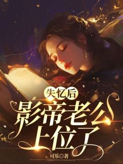 失忆后，影帝老公上位了全文免费试读(风初瑶君莫言) 完结版