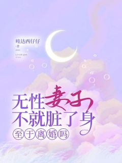 无性妻子不就脏了身，至于离婚吗完整全文阅读 沈淮苏如烟顾北辰小说结局无删节