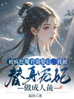 被疯批魔君强娶后，我被替身宠妃做成人彘全文免费试读(阿芙赫连泽) 完结版