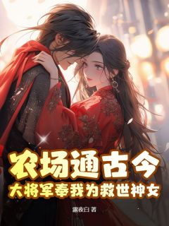 农场通古今，大将军奉我为救世神女！方锦珠褚烨全文在线免费试读