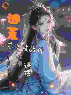 逃荒小农女被战神王爷诱拐(林璟璇林安)全文完结在线阅读完整版