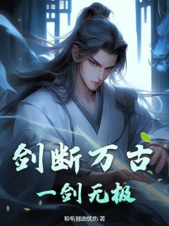 剑断万古，一剑无极！全本资源 李凌林轻尘完整未删减版