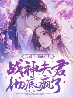 我跳下诛仙台后，战神夫君彻底疯了by琉音璎珞钧翎完整版 琉音璎珞钧翎小说全集在线阅读