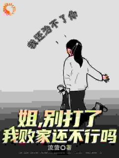 《姐姐绑定系统后，我跟着吃肉》王宇王清清小说全本在线阅读