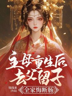 《主母重生后去父留子，全家悔断肠》最新章节 主母重生后去父留子，全家悔断肠萧婵宋璟全文阅读