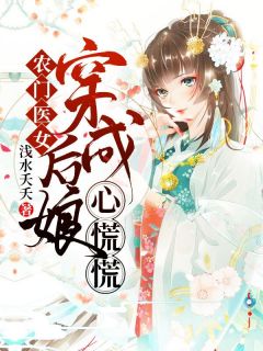 农门医女：穿成后娘心慌慌全章节免费在线阅读 周小桃秦贺小说完结版