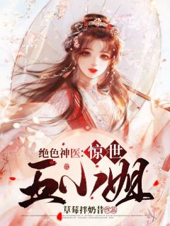 绝色神医：惊世五小姐(苏慕绾谢景年)全文完结在线阅读完整版